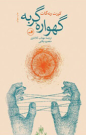 گهوارۀ گربه