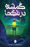 گُمشده در �ناکُجا