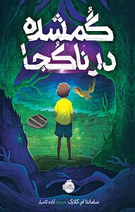 کتاب گُمشده در ناکُجا نشر پرتقال   