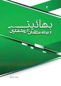 بهائیت از دیدگاه منتقدان و روشنفکران مسیحی جلد 3