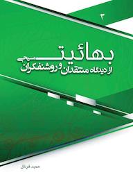 کتاب بهائیت از دیدگاه منتقدان و روشنفکران مسیحی جلد 3 اثر حمید فرناق نشر انتشارات گوی