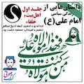داستان هایی از زندگی سیاسی امام علی(ع) جلد 1