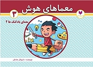 کتاب معماهای هوش 3  معمای بادکنک ها 2 نشر کتاب کودکان   