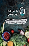 تا خرخره زیر چاقی