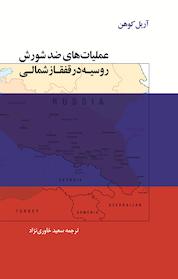 کتاب عملیات های ضد شورش روسیه در قفقاز شمالی اثر آریل کوهن نشر انتشارات دولتمرد