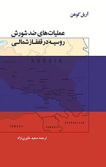 عملیات های ضد شورش روسیه در قفقاز شمالی