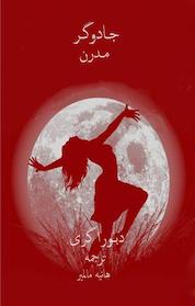 کتاب جادوگر مدرن اثر دبورا گریی نشر طلوع ققنوس