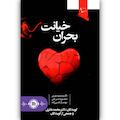 بحران خیانت