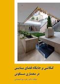 کنکاشی بر جایگاه فضای بینابینی در معماری مسکونی