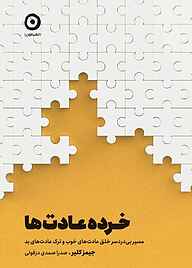 کتاب  خرده‌عادت‌ها نشر مون