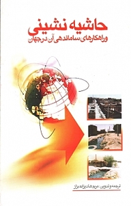 کتاب حاشیه نشینی و راهکارهای ساماندهی آن در جهان نشر آذربرزین   