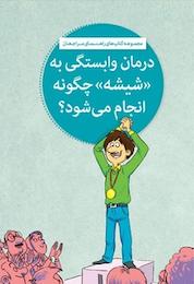 کتاب درمان وابستگی به شیشه چگونه انجام می شود؟ اثر حامد اختیاری نشر انتشارات مهرسا