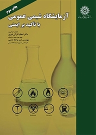 کتاب آزمایشگاه شیمی عمومی با تأکید بر ایمنی نشر دانشگاه تربیت دبیر شهید رجایی   