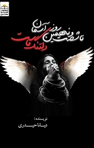 کتاب تا شصت و نهمین روز آسمان دلتنگ ماست نشر امید سخن   
