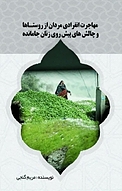 مهاجرت انفرادی مردان از روستاها و چالش های پیش روی زنان جامانده