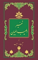 اطی‍ب ال‍ب‍ی‍ان ف‍ی ت‍ف‍س‍ی‍ر ال‍ق‍رآن ، جلد 4