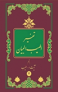 کتاب اطی‍ب ال‍ب‍ی‍ان ف‍ی ت‍ف‍س‍ی‍ر ال‍ق‍رآن ، جلد 4 نشر انتشارات اسلام   