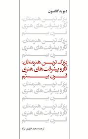 کتاب بزرگ ترین هنرمندان، آثار و پیشرفت های هنری قرن بیستم اثر دیوید گالنسون نشر انتشارات دولتمرد