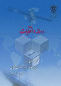 رسانه و انتخابات