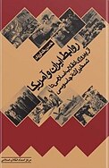 روابط ایران و آمریکا از پیروزی انقلاب اسلامی تا تسخیر لانه جاسوسی