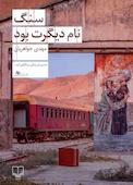 سنگ نام دیگرت بود