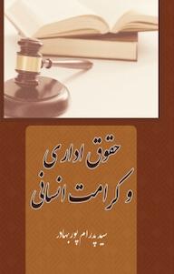 کتاب حقوق اداری و کرامت انسانی پدرام پور بهادر نشر آذرفر
