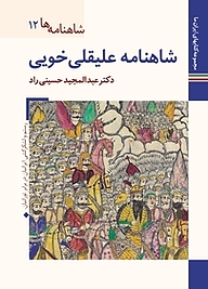 کتاب  شاهنامۀ علیقلی خویی  شاهنامه ها 12 نشر زرین و سیمین