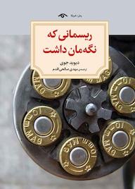 کتاب ریسمانی که نگه‌مان داشت اثر دیوید جوی نشر دیدآور