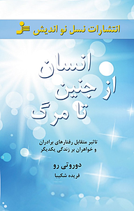 کتاب انسان از جنین تا مرگ نشر انتشارات نسل نواندیش   