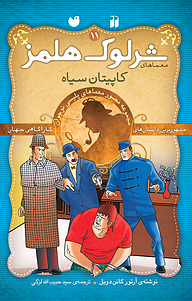 کتاب معماهای شرلوک هلمز  کاپیتان سیاه نشر و تحقیقات ذکر   