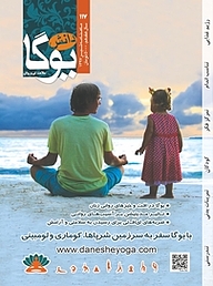 کتاب ماهنامه دانش یوگا شماره 117 نشر دانش یوگا -  