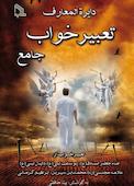 دایره المعارف تعبیر خواب جامع