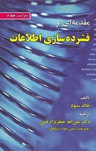 کتاب مقدمه ای بر فشرده سازی اطلاعات نشر علوم رایانه   