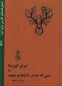 اﭘﺮای ﮔﻮزنﻫﺎ ﯾﺎ ﺷﺒﯽ ﮐﻪ ﺑﺎد در ﺷﺎخﻫﺎﯾﻢ ﭘﯿﭽﯿﺪ