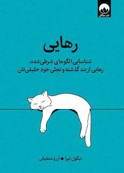 کتاب رهایی اثر نیکول لپرا نشر میلکان
