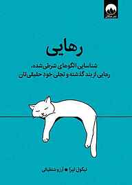 کتاب رهایی نیکول لپرا نشر میلکان