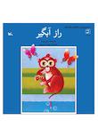 مجموعه نکته‌ها و قصه‌ها