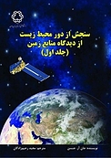 سنجش از دور محیط زیست از دیدگاه منابع زمین جلد 1