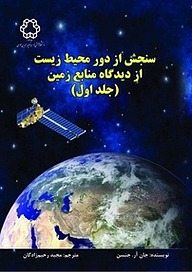 کتاب سنجش از دور محیط زیست از دیدگاه منابع زمین جلد 1 نشر دانشگاه صنعتی خواجه نصیرالدین طوسی   