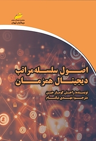 معرفی، خرید و دانلود کتاب اصول سلسله مراتب دیجیتال همزمان