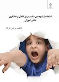 استفاده از شیوه های مناسب برای کاهش پرخاشگری دانش آموزان