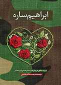 ابراهیمِ ساره