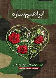 کتاب ابراهیمِ ساره نشر حماسه یاران   
