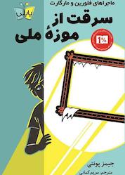 کتاب سرقت از موزه ملی اثر جیمز پونتی نشر انتشارات کتاب کولهپشتی