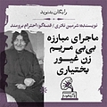 گرامافون: ماجرای مبارزه بی بی مریم زن غیور بختیاری