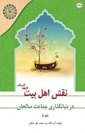 مجموعه مجمع جهانی اهل بیت علیهم السلام ‫، نقش اهل بیت در بنیان گذاری جماعت صالحان جلد 5