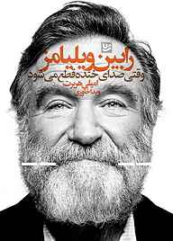 کتاب رابین ویلیامز نشر گویا   