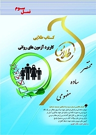 کتاب طلایی کاربرد آزمون های روانی نشر انتشارات مولفین طلایی   