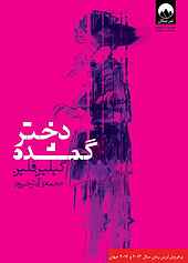 دختر گمشده