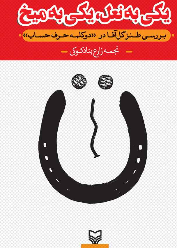 یکی به نعل، یکی به میخ